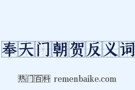 奉天门朝贺反义词是什么意思的图片